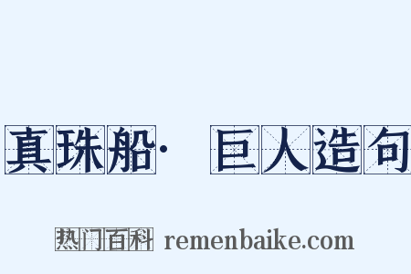 真珠船·巨人造句是什么意思的图片